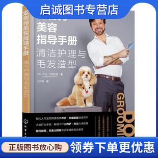 正版现货直发宠物狗美容指导手册:清洁护理与毛发造型 [美]乔治·本德斯基（JorgeBendersky） 9787122416261 化学工业出版社