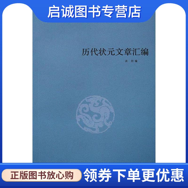 正版现货直发历代状元文章汇编 洪钧 9787514509298 中国致公出版社