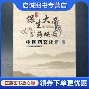 正版现货直发保生大帝与海峡两岸中医药文化传播 肖林榕,郭双燕 9787533556549 福建科学技术出版社