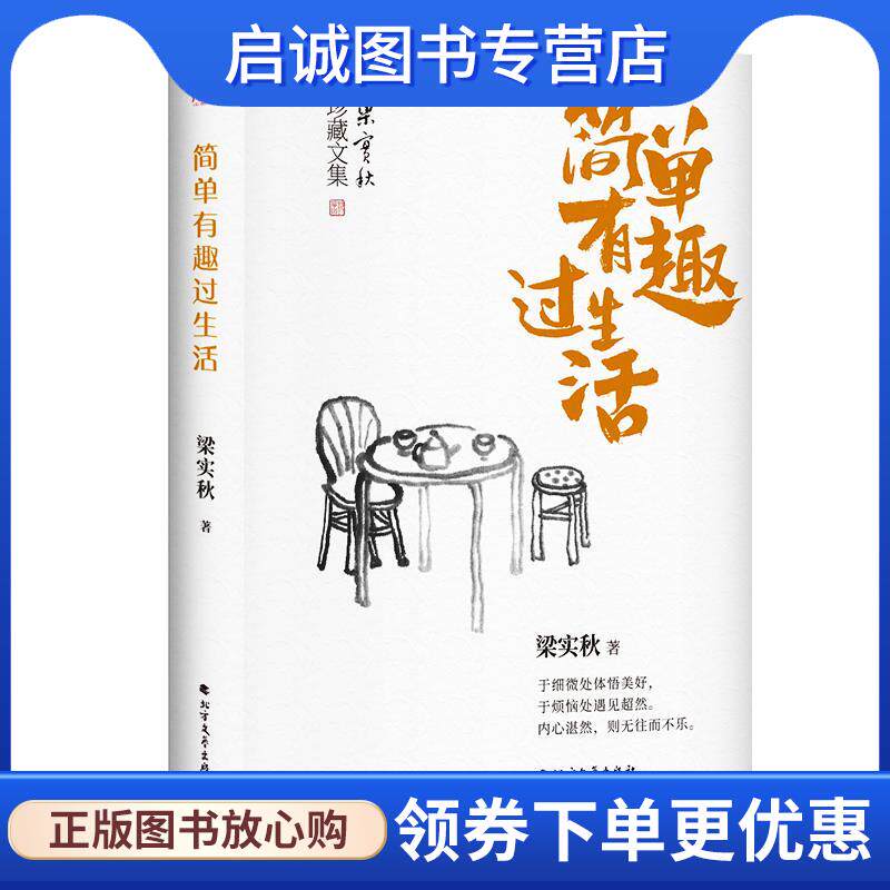 正版现货直发梁实秋:简单有趣过生活 梁实秋著,六人行图书出品 9787531743477 北方文艺出版社