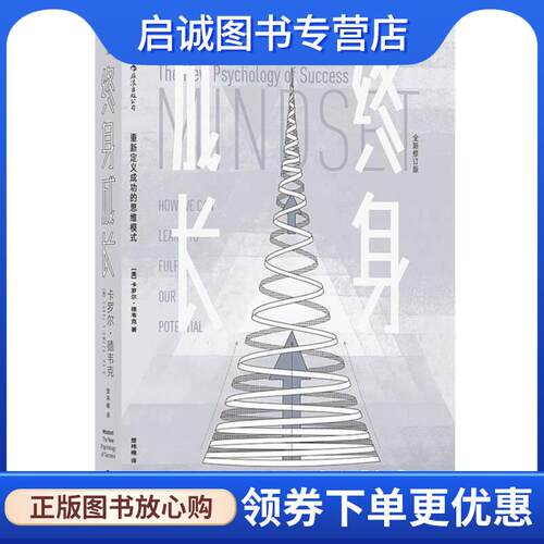 正版现货直发终身成长 [美]卡罗尔·德韦克(Carol Dweck) 译 者 楚祎楠 9787210096528 江西人民出版社