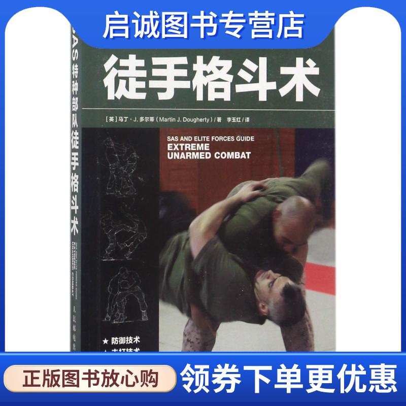 正版现货直发SAS特种部队徒手格斗术 [英]马丁·J.多尔蒂(Martin J. Dougherty) 9787115455208 人民邮电出版社