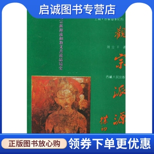正版现货直发土观宗派源流土观·罗桑却季尼玛 ,刘立千 注 西藏人民出版社9787223011129