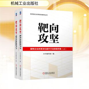 靶向攻坚：国有企业改革深化提升行动微案例集（上、下）本书编写组经济理论、法规经管、励志机械工业出版社