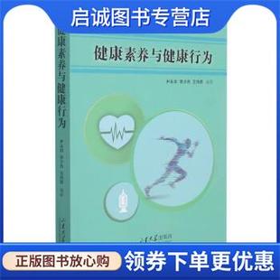 正版现货直发健康素养与健康行为 尹永田,李少杰,王诗源 编 9787560771731 山东大学出版社
