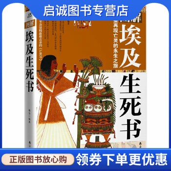 正版现货直发图解埃及生死书,穆金著,南海出版公司9787544238793