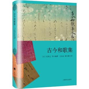 正版现货直发古今和歌集 纪贯之 9787532776887