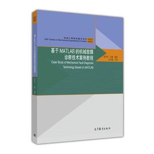 张玲玲 机械故障诊断技术案例教程 肖静 9787040463941 社 正版 高等教育出版 基于MATLAB