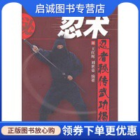 正版现货直发忍术——忍者秘传武功揭秘,王红辉著,北京体育大学出版社9787564407872