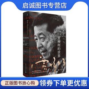 正版现货直发贾樟柯的世界 让-米歇尔·付东 9787559833013 广西师范大学出版社