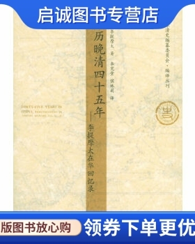 正版现货直发亲历晚清四十五年:李提摩太在华回忆录 (英)李提摩太  著，李宪堂，侯林莉  译 天津人民出版社 9787201049656