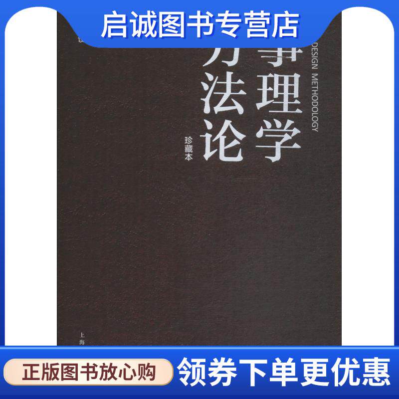 正版现货直发事理学方法论 柳冠中 9787558609756 上海人民美术出版社有限公司