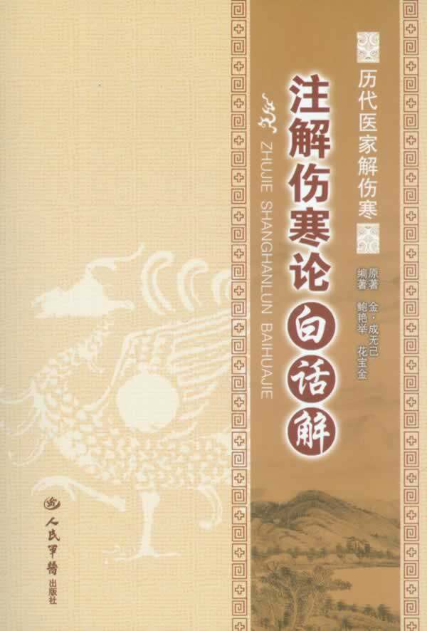 正版现货直发注解伤寒论白话解 成无己 9787509173558 人民军医出版社