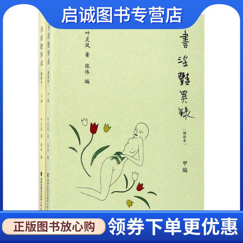 正版现货直发书淫艳异录 叶灵凤著,张伟 编 9787533471996 福建教育出版社