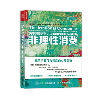 非理性消费 关于消费者行为决策的心理分析与应用 ［美］恩里科·特雷维桑(Enrico Trevisan) 人民邮电出版社 9787115449870 正版