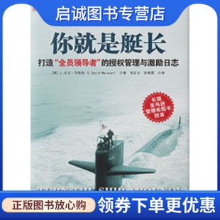 正版现货直发你就是艇长:打造“全员领导者”的授权管理与激励日志,大卫.马凯特,广东人民出版社9787218086941
