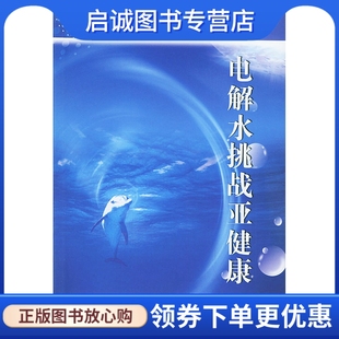 张华 陶国枢 电解水挑战亚健康 正版 军事医科出版 现货直发 社9787801213808