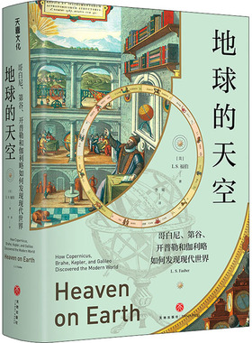 地球的天空 哥白尼、第谷、开普勒和伽利略如何发现现代世界