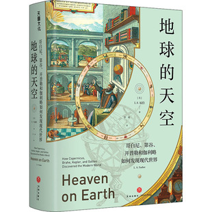 地球的天空 哥白尼、第谷、开普勒和伽利略如何发现现代世界