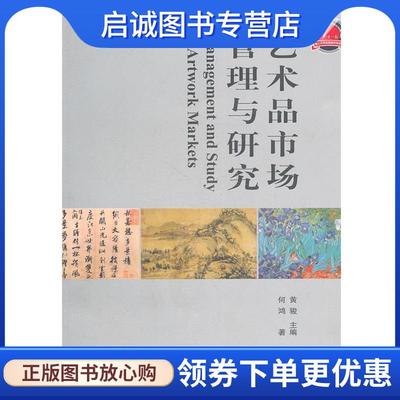 正版现货直发艺术品市场管理与研究 何鸿　著 9787550301085 人民出版社