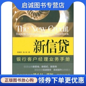 正版现货直发 新信贷:银行客户经理业务手册 屈建国，龙小宝 著 北京大学出版社 9787301148815