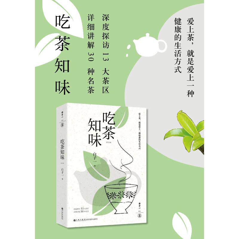 吃茶知味(修订版)白子一生活休闲生活九州出版社