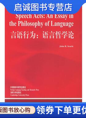 正版现货直发言语行为:语言哲学论—中国规模最大最具影响力的国外语言学文库 （美）塞尔（Searle,J.R.） 著,涂纪亮 导读
