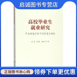 等 莫荣 著 9787520127356 社 正版 社会科学文献出版 现货直发高校毕业生就业研究