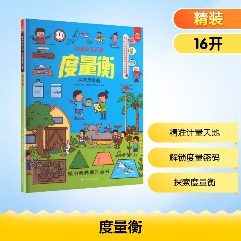 中国少儿百科 核心素养提升丛书   度量衡少儿科普少儿四川科学技术出版社