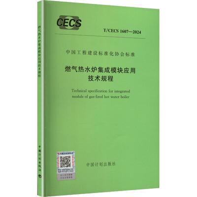 T/CECS 1607-2024 燃气热水炉集成模块应用技术规程建筑规范专业科技中国计划出版社T/CECS 1607-2024