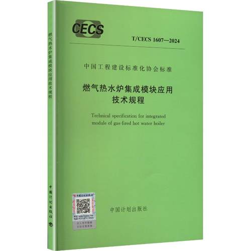 T/CECS 1607-2024 燃气热水炉集成模块应用技术规程建筑规范专业科技中国计划出版社T/CECS 1607-2024