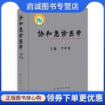 正版现货直发-协和急诊医学,于学忠 ,科学出版社9787030293947