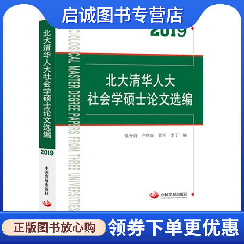 正版现货直发2019北大清华人大社会学硕士论文选编 储卉娟,卢晖临,晋军,李丁 编 9787517710899 中国发展出版社