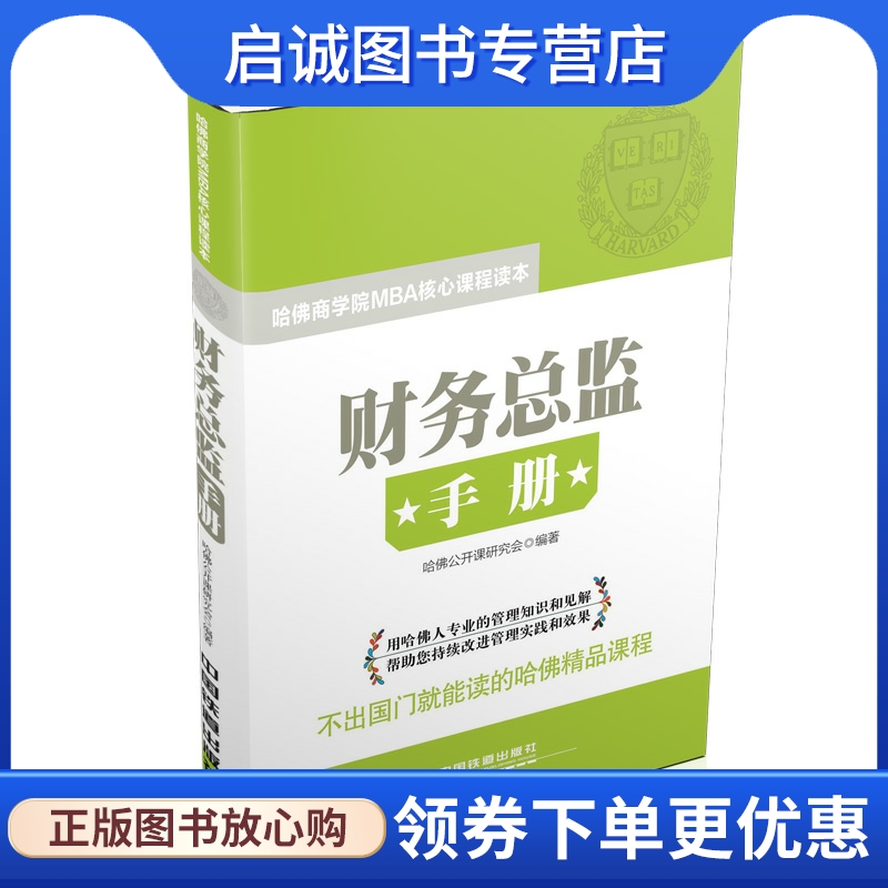 财务总监手册,哈佛公开课研究会著,中国铁道出版社9787113188481正版现货直发-封面