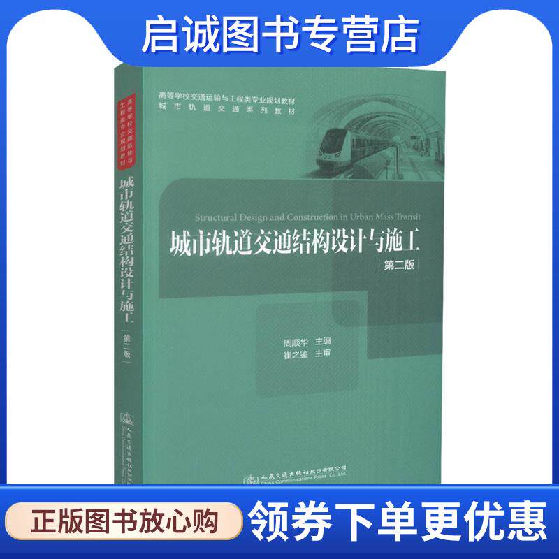 正版现货直发城市轨道交通结构设计与施工 周顺华 9787114141140 人民交通出版社