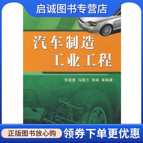 正版现货直发汽车制造工业工程 张超勇,冯佩兰,李峰　等编著 9787111254898 机械工业出版社