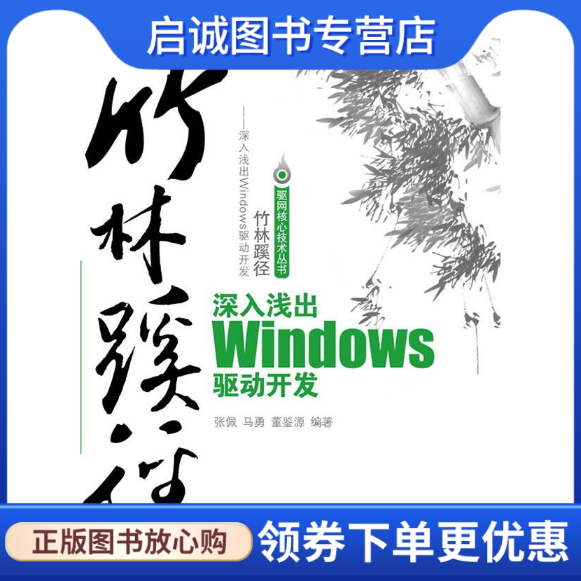 正版现货直发 竹林蹊径—深入浅出windows驱动开发 张佩,马勇,董鉴源 电子工业出版社 9787121125553