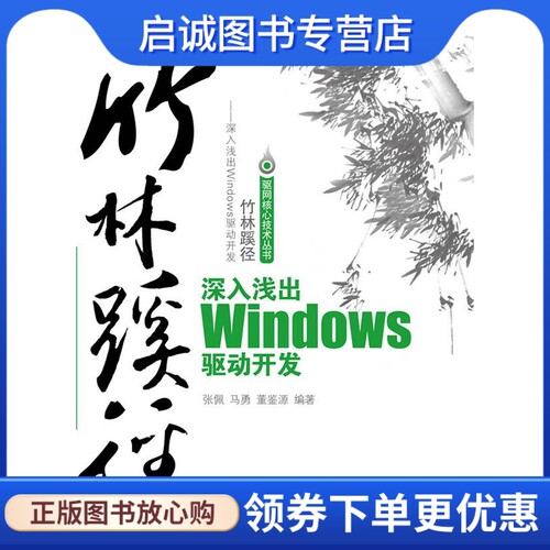 正版现货直发竹林蹊径—深入浅出windows驱动开发 张佩,马勇,董鉴源 电子工业出版社 9787121125553