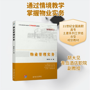 物业管理实务：胡大见大中专文科文教综合大中专北京大学出版社