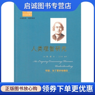正版现货直发人类理智研究,休谟,北京出版社9787200092752