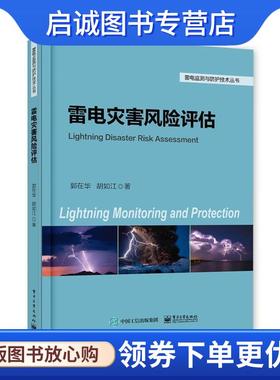正版现货直发雷电灾害风险评估 郭在华等 9787121325922 电子工业出版社
