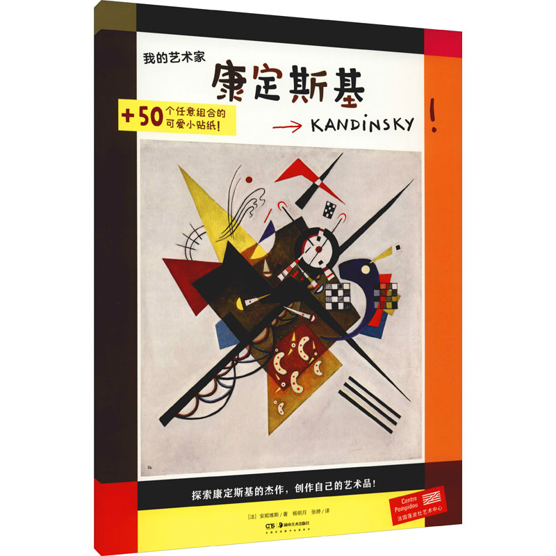 我的艺术家 康定斯基 (法)安妮维斯 美术理论 艺术 湖南美术出版社