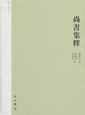 正版现货直发中西学术文丛：尚书集释 屈万里 著 中西书局 9787547506646