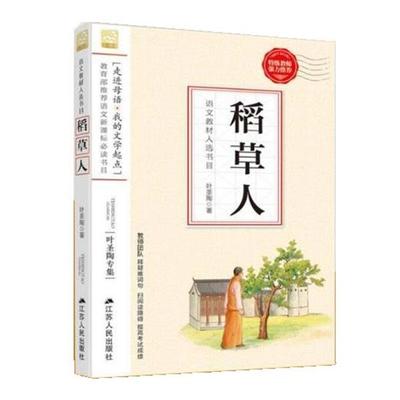 正版现货直发稻草人 江苏人民出版社 9787214173850 江苏人民出版社