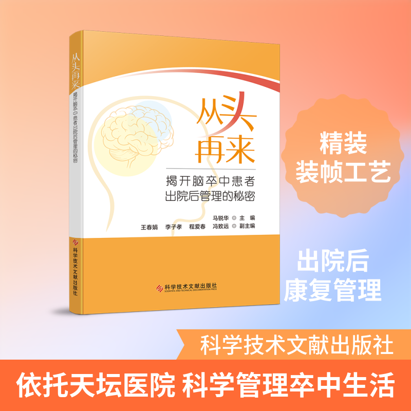 从头再来:揭开脑卒中患者出院后管理的秘密马锐华外科生活科学技术文献出版社
