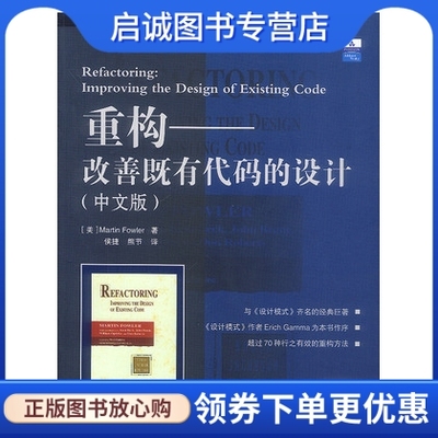 正版重构－改善既有代码的设计 中国电力出版社 9787508315546 福勒；侯捷 熊节