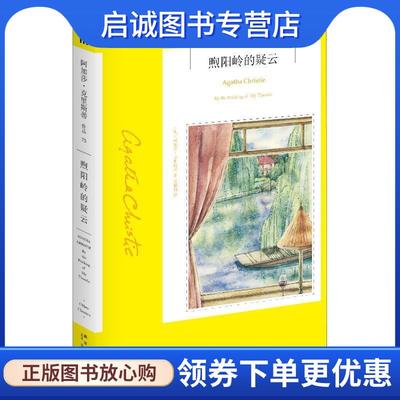 正版现货直发煦阳岭的疑云 (英)阿加莎·克里斯蒂(Agatha Christie) 9787513334129 新星出版社