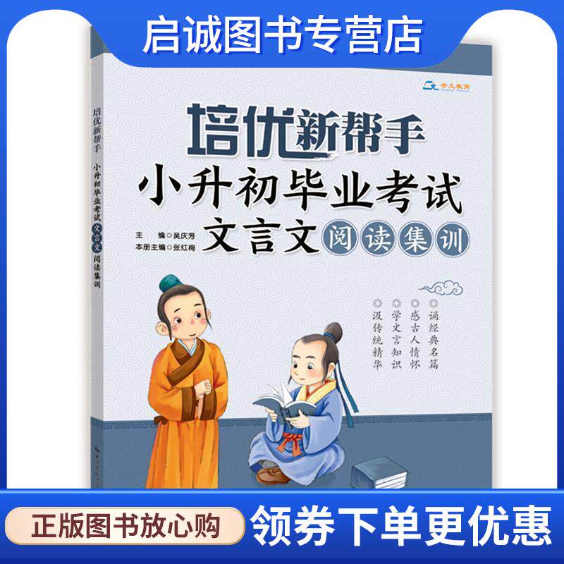 正版现货直发培优新帮手·小升初毕业考试文言文阅读集训 吴庆芳 主编 9787540345839