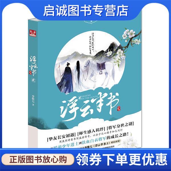 正版现货直发浮云半书2 李惟七　著 9787514509199 中国致公出版社