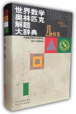 世界数学奥林匹克解题大辞典 吴振奎,王连笑,刘玉翘 主编 河北少儿出版社 9787537625845 正版现货直发